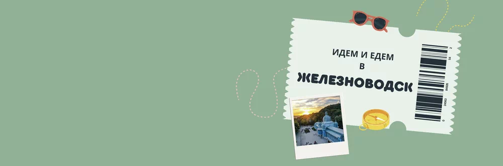 Идем и едем