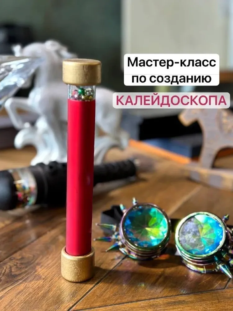 Мастер-класс по созданию Калейдоскопа