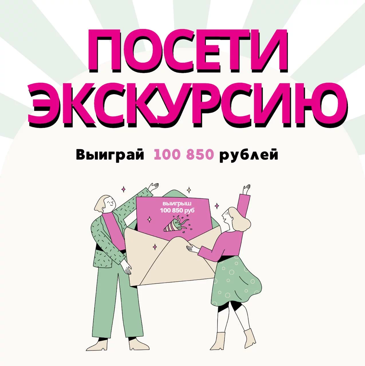 Выиграй 100 000 с Идем и Едем