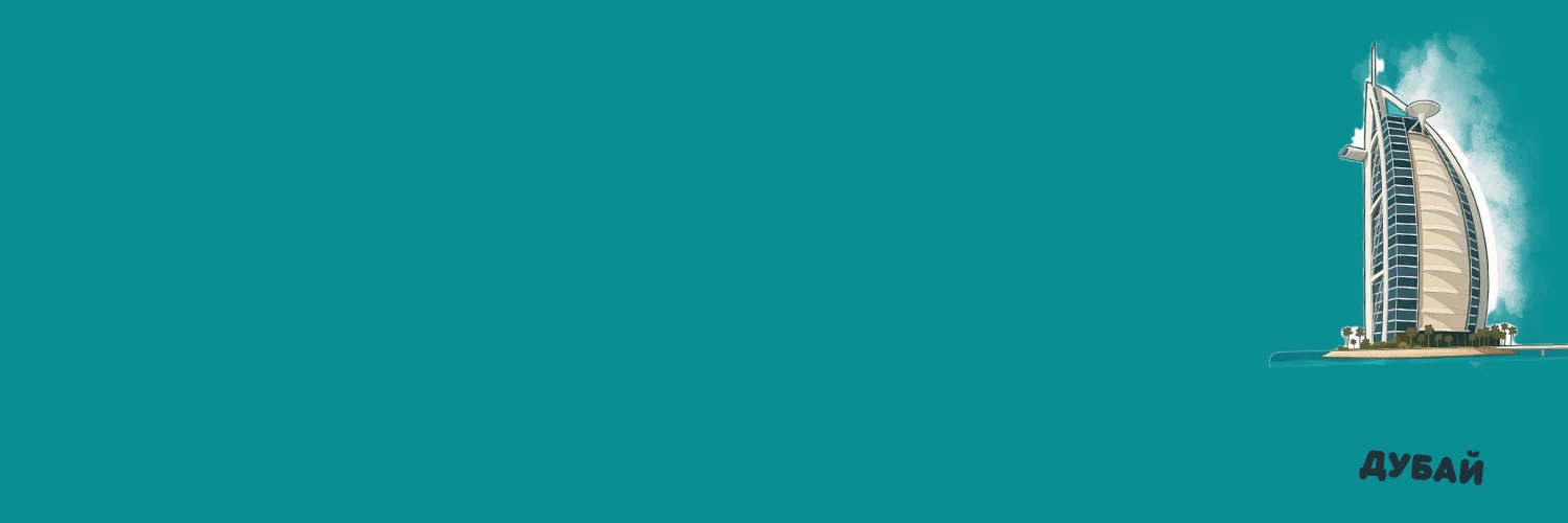 Идем и едем