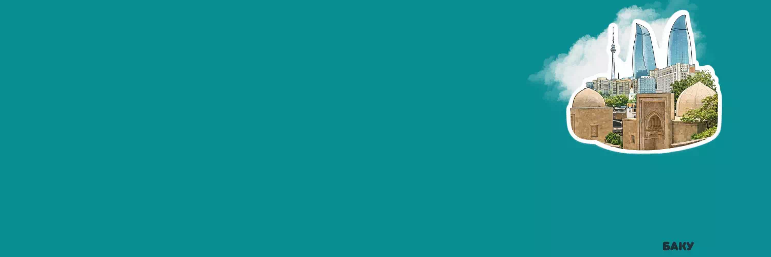 Идем и едем