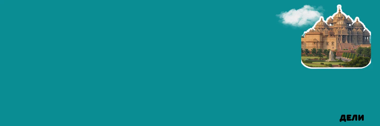 Идем и едем