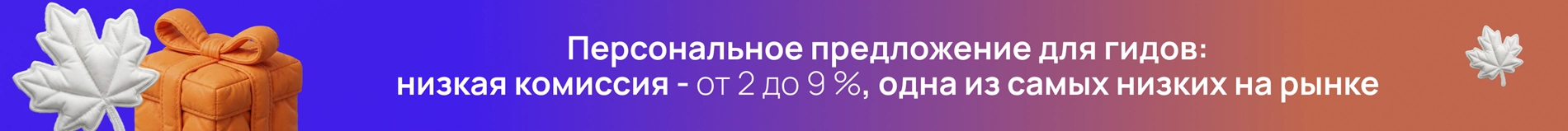 Самая низкая комиссия на рынке гидов!