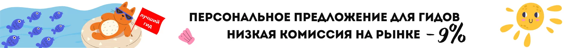 Самая низкая комиссия на рынке гидов!