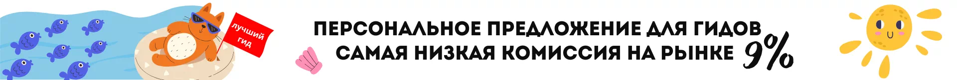 Самая низкая комиссия на рынке гидов!
